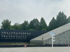 -房山世界地质公园博物馆