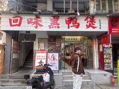 -回味黑鸭煲·始于2006(万松园店)