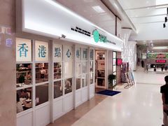 -添运来(茶园奥园广场店)