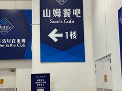 -山姆餐吧(山姆会员商店店)