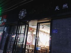 门面-小莆天(元帅路店)