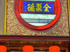 -全聚德(领城国际店)