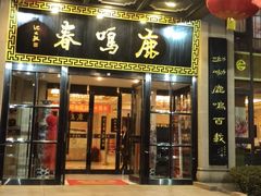 门面-鹿鸣春饭店(总店)