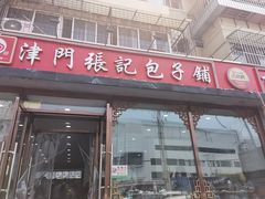 -津门张记包子铺(华昌道店)