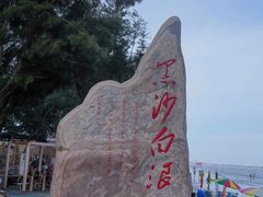 -江山半岛白浪滩景区