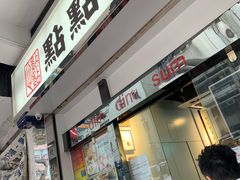 -点点心点心专门店(湾仔店)