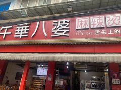 门面-牛华八婆麻辣烫(起源店)