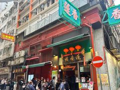 -香港蓮香樓(中環店)