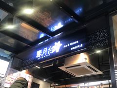 -霁月台现烤猪肉脯(万达茂店)