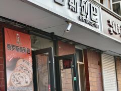 -秀云俄罗斯列巴屋(军星小区店)