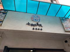 -七叔是岛民(花基新村店)