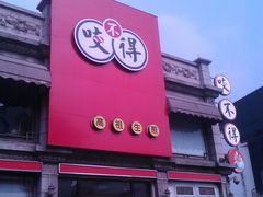 门面-咬不得高祖生煎·简餐(高银街店)