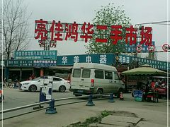 -亮佳鸿华二手市场