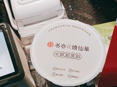 -书亦烧仙草(红星小学店)