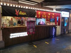 门面-乐彡炸串·烤苕皮(西单华威约饭街店)