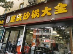-巧酱府重庆砂锅大全