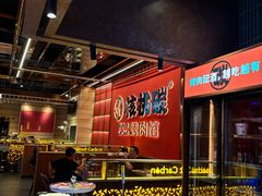 -核桃碳烤肉馆(深圳首店)