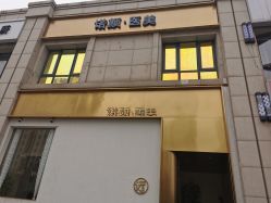 -天津时光诺颜·轻医美·轮廓抗衰中心