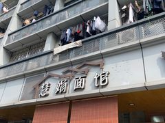 门面-慧娟面馆·餐厅(望江路店)