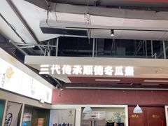 -得意咚瓜·顺德鱼生·冬瓜火锅(深圳首店)
