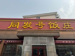 -同发号饭庄(复兴路店)