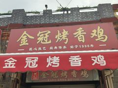 -金冠烤香鸡