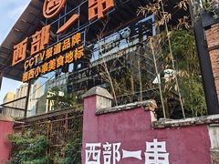 -西部一串烧烤·地道湘西小串