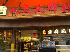 -友记功夫香·人民川菜(红牌楼店)