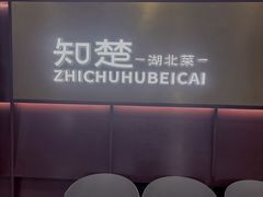 -知楚•精致湖北菜(武商MALL店)