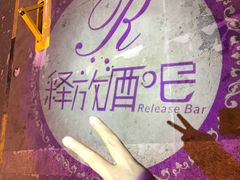 -Release bar 释放酒吧 (哈西万达店)