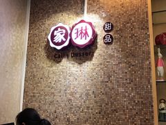 -家琳甜品(江南东店)