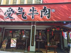 门面-受气牛肉·耙牛肉火锅(水晶郦城店)