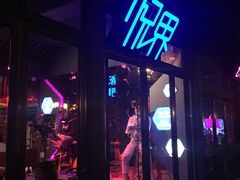 招牌-悦界酒吧(后海店)
