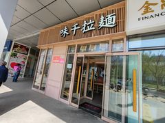 -味千拉面(金融街店)