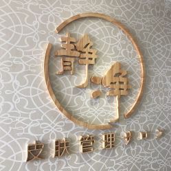 -JNK皮肤管理中心