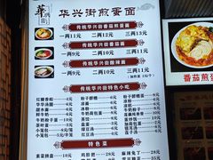 菜单-华兴街煎蛋面(总店)