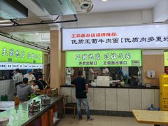 -王菊美食街·王菊面馆(总店)