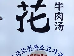 -梨花牛肉汤饭(仁恒伊势丹店)