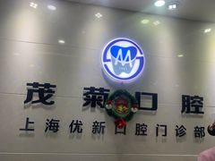 -茂菊口腔连锁(浦东南路店)