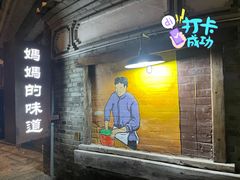 门面-妈妈的味道(和顺古镇店)