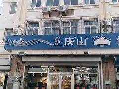 门面-北戴河庆山饭店·海鲜砂锅粥(北戴河黑石路店)