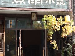 -煮雨小筑(斜塘老街店)