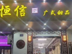 门面-恒信牛奶甜品(南京总店)