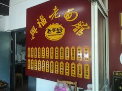 -兴福老面馆(寺路街店)