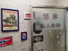 -悠米私人影院(街道口店)
