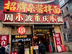 -周小波重庆小面·重庆名小吃(邹容路店)