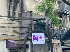 -阿sir咖啡(陶谷新村店)