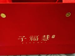-子福慧(虹桥店)