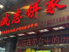 -诚志饼家·小凤饼非遗传承(中山六路店)