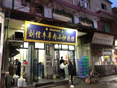 门面-刘信牛羊肉小炒泡馍(回民街店)